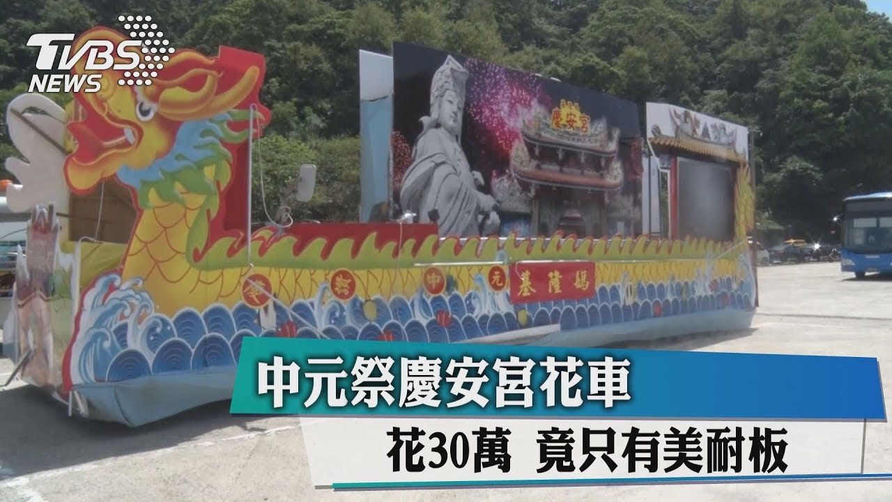 中元祭慶安宮花車 花30萬竟只有美耐板
