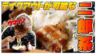 【栃木のラーメン・ジパング軒】りくしゃん行きつけのジパング軒のお持ち帰りメニューをレビュー！めっちゃ美味い！！！【れじぇんずch.】
