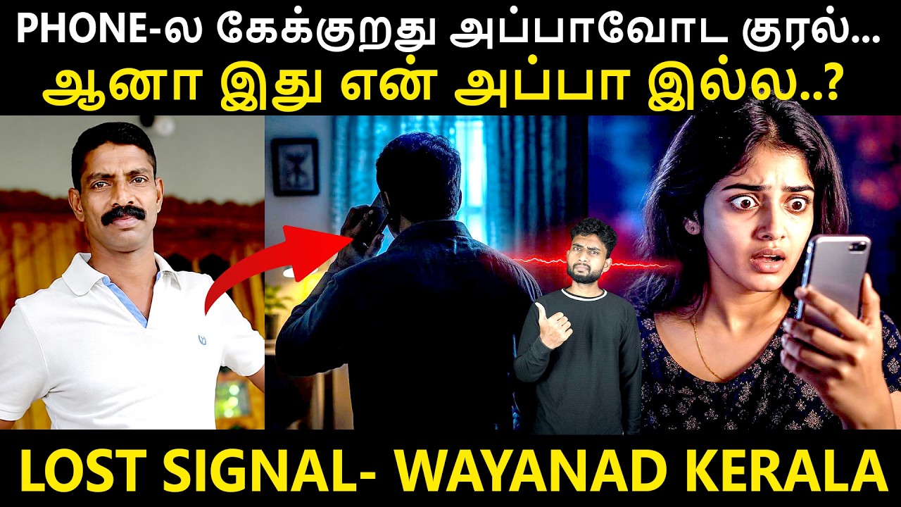 One Phone Call | One Voice | One Doubt | மகளுக்கு வந்த சந்தேகத்தில் முடிந்த ?