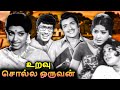 Uravu Solla Oruvan Full Movie உறவு சொல்ல ஒருவன் Muthuraman Sivakumar S