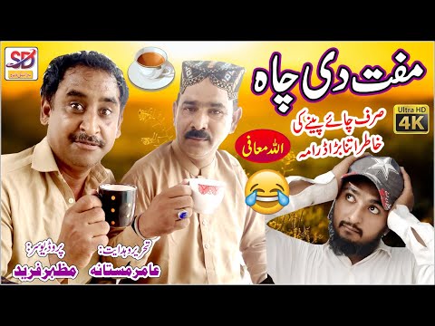 Muft de chae || saraiki funny drama || saraiki dera