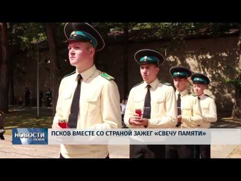 24.06.2019 / Псков вместе со всей страной зажег Свечу Памяти