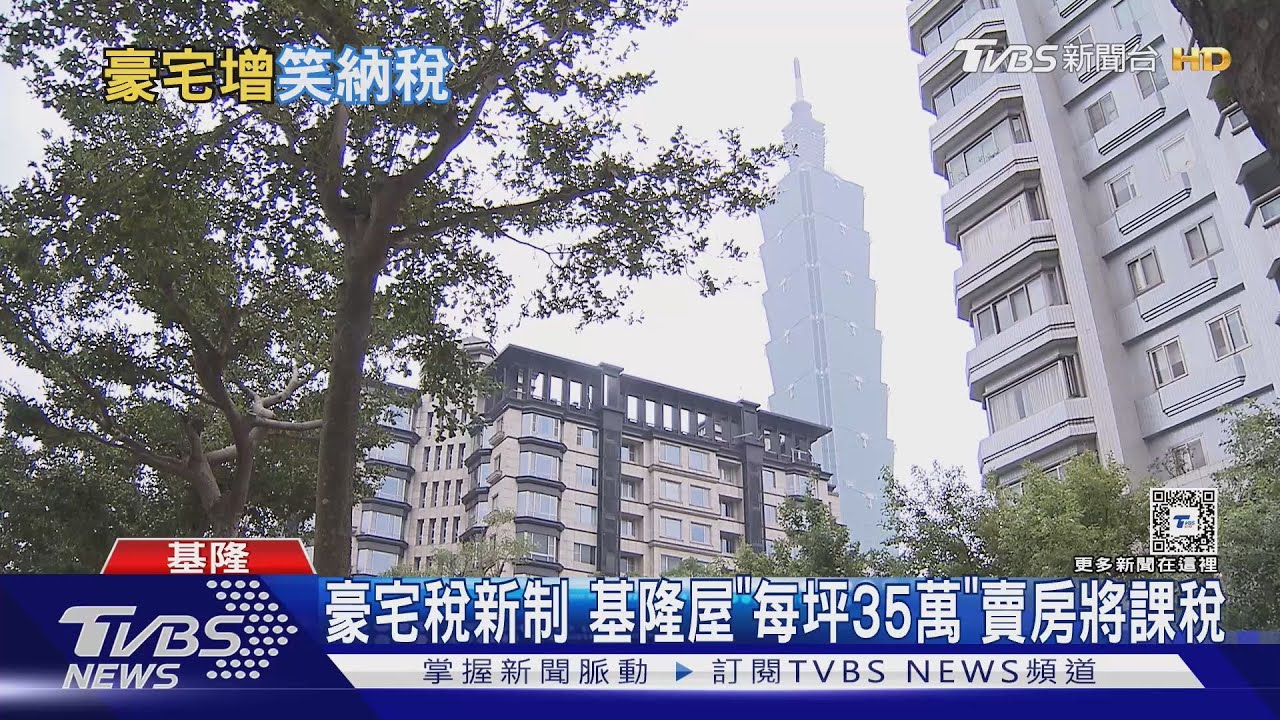 豪宅稅新制 基隆屋「每坪35萬」賣房將課稅