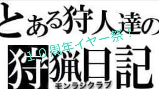 モンラジクラブ(モン狩り部)１０周年イヤー祭、ダイジェスト版第９弾！
