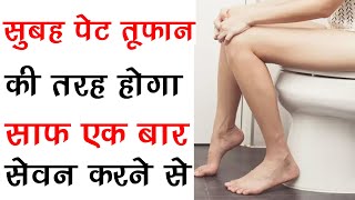 सुबह पेट तूफान तरह होगा साफ इसके एक बार सेवन से  Constipation Treatment By Home Remedies In Hindi