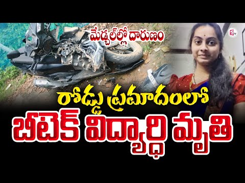 రోడ్డు ప్రమాదంలో బిటెక్ విద్యార్థిని |Medchal Road Incident Latest Updates | Telangana | SumanTV Sai