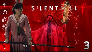１周目#3【SILENT HILLf】咲子戦でボッコボコにやられた！制服もボロボロw 時々悲鳴注意　