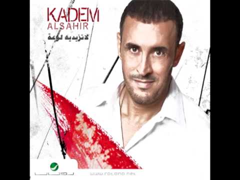 صورة البوم لا تزيديه لوعة كاظم الساهر