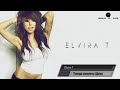 Elvira T - Поезда-самолеты (ДОЗА) [Pop Music] 