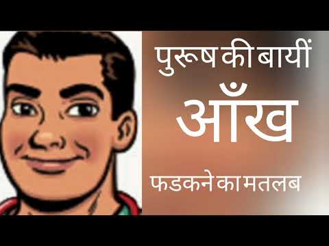 Meaning of left eye twitching of a man| left eye twitching of males| call left eye blinking of males