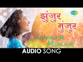 Jhunjur Munjur झुंजूर मुंजूर Audio Song Asha Bhosle