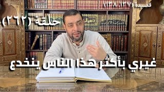 صورة (262) كرسي المتنبي -  غَيْرِي بِأَكْثَرِ هَذَا النَّاسِ يَنْخَدِعُ - حلقة