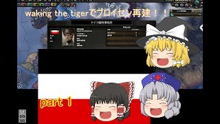 （hoi4実況）waking the tigerでプロイセン再建！！part1