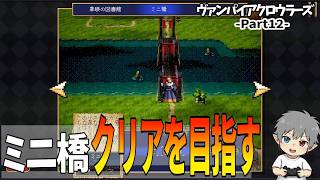 12【ミニ橋クリアを目指す】VampireCrawlers