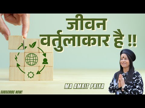 जीवन वर्तुलाकार है !!