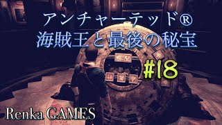 #18【アンチャーテッド 海賊王と最後の秘宝】