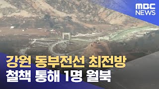 [分享] 南韓不明人士投奔北韓