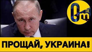 ПОЛНЫЙ ПРОВАЛ ПУТИНА!