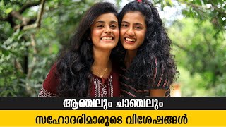 വിശേഷങ്ങളുമായി ആഞ്ചലും അനിയത്തി ചാഞ്ചലും | Anchal V Dominic & sister Chanchal Interview video