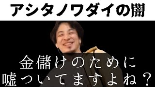 アシタノワダイ「うつ病の闇」は嘘?ひろゆき氏「あなたも儲けるために動画作ってますよね?」【ひろゆき 切り抜き】