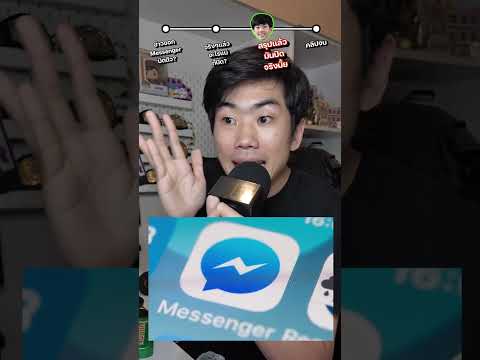 Messenger จะหายไป? #ความรู้ #science #สาระ