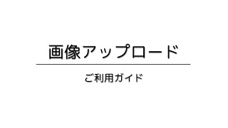 動画サムネイル_画像アップロードの使い方