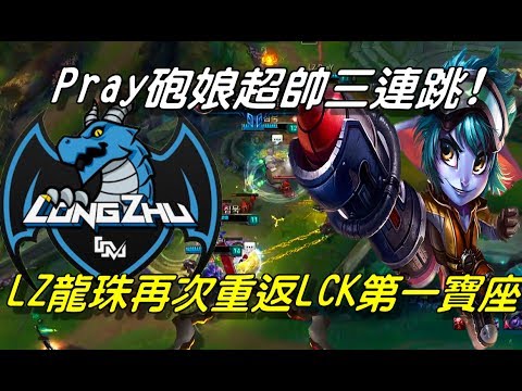 ROX vs LZ  Game2全場精華Highlights | Pray砲娘超帥三連跳一波帶走！LZ龍珠再次超越KT返回LCK第一！|  2017 LCK Summer W8D1
