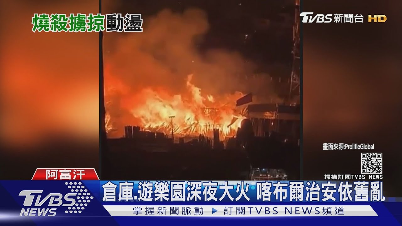塔利班管的喀布爾！倉庫、遊樂園深夜著火　治安狀況依舊亂