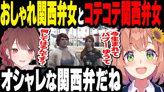 【#MADTOWN】お洒落な関西弁の女と出会うコテコテ関西弁の女【本間ひまわり/にごんご】