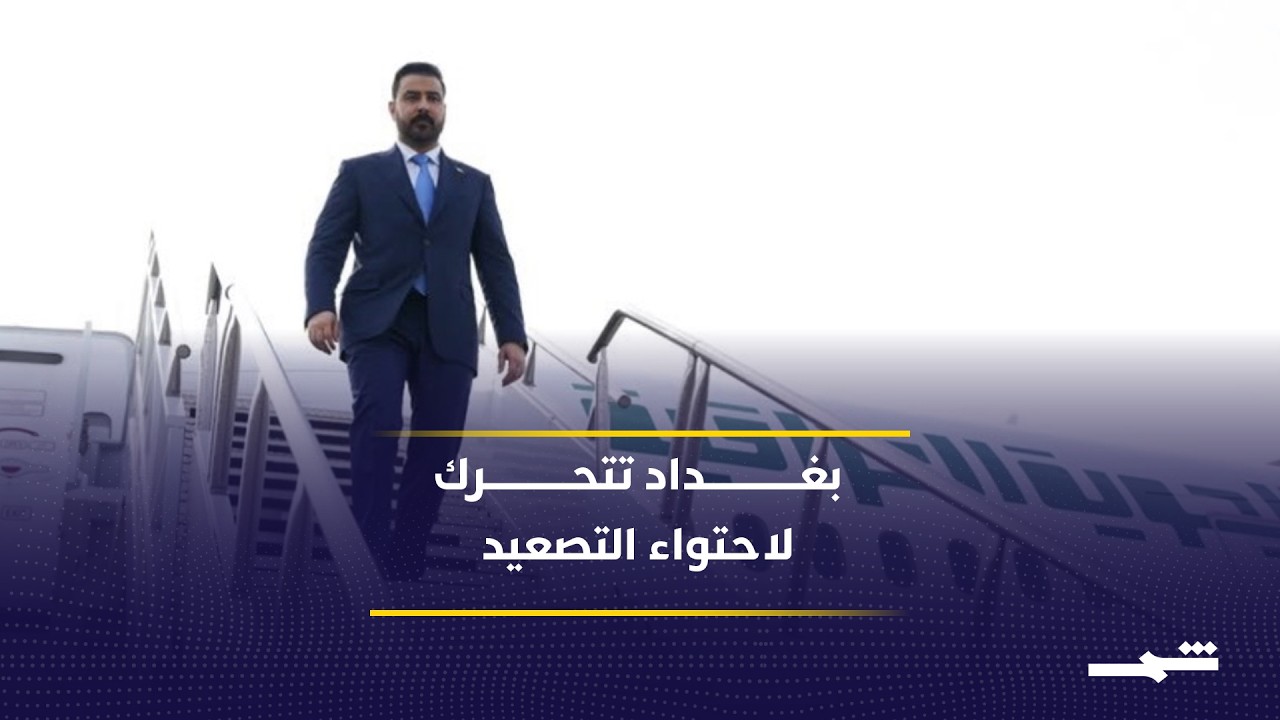 فيديو | الزيدي ينتقل من واشنطن إلى طهران برسائل سياسية مهمة