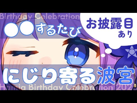 【誕生日記念】〇〇するたびにじり寄る波宮【お披露目】