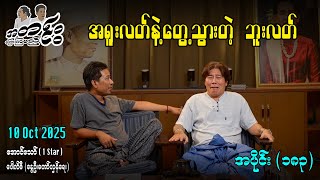 အရူးလတ်နဲ့ တွေ့သွားတဲ့ ဘူးလတ် / အပိုင်း(၁၈၃)#အတင်းပြောကြမည် #အောင်သော် #pouksi #revolution