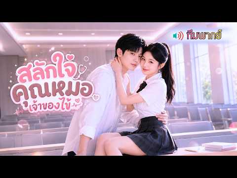 ภารกิจย่องเบาหนีหน้าแฟนเก่า ที่เฉไฉทำเป็นไม่รู้จัก แต่ดันโป๊ะแตกโดนคุณหมอสุดหล่อปั่นหัวจนเสียอาการ