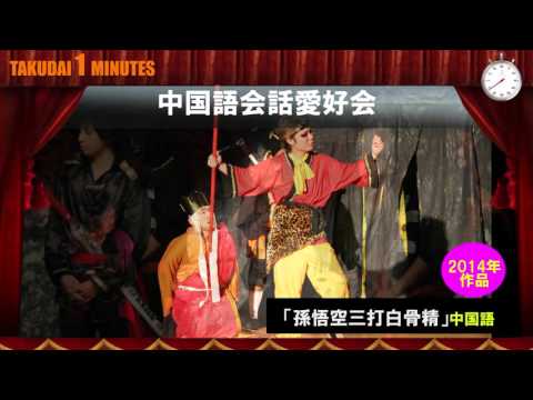 拓大One minutes 1min 語劇祭告知編