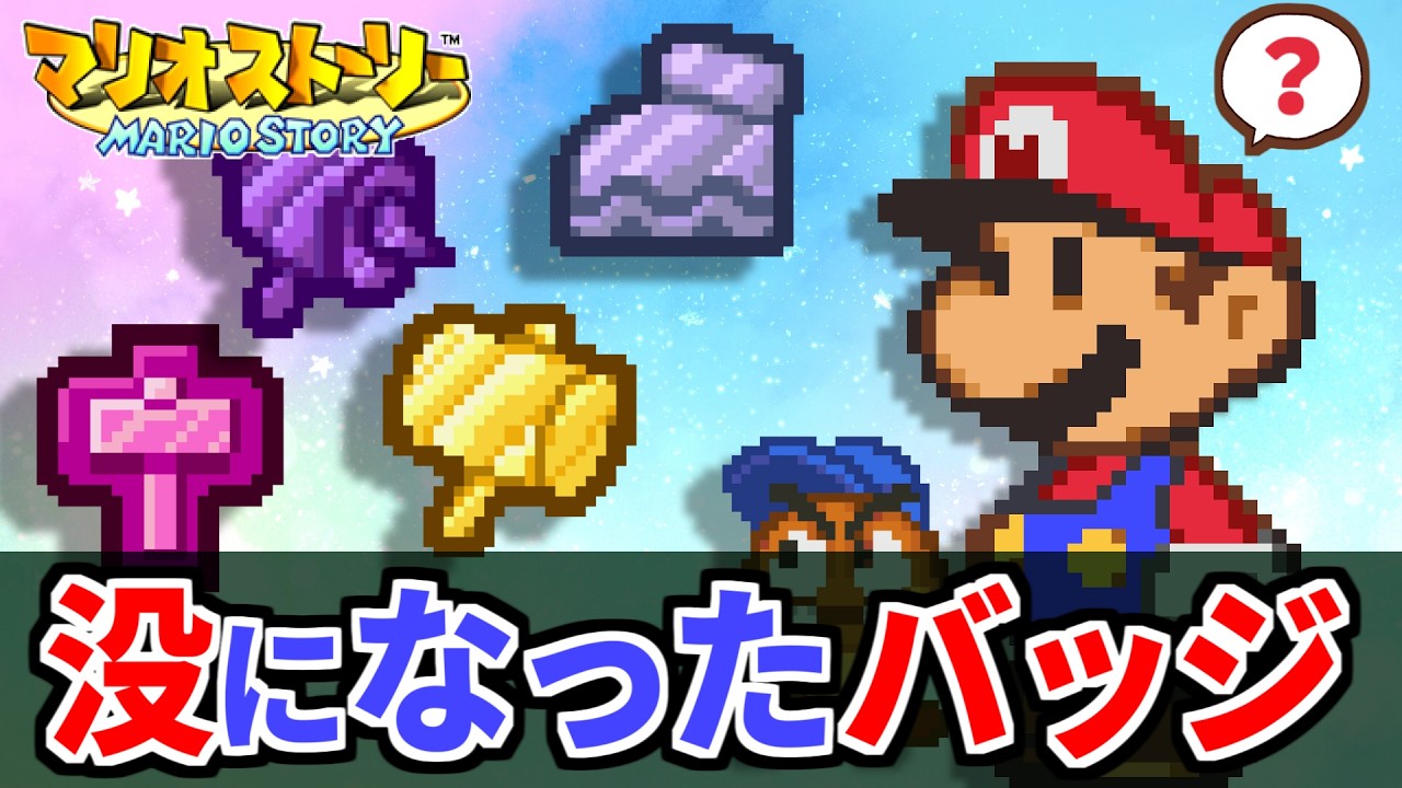【マリオストーリー】没になったバッジを徹底紹介! - Paper Mario(N64) Unused data