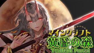 【マイクラ】「黄昏の森」ソロプレイ！地図を作るぞ！【甲斐田晴/にじさんじ】