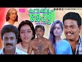 Super Hit Malayalam Comedy Full Movie Kunukkitta Kozhi Jagadeesh Siddique Jagathy Parvathy