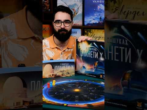 Топ! Настольная игра В поисках планеты Х / The Search for Planet X / UKR - фото 1 - id-p2763408070