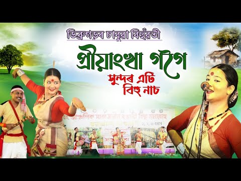 ডিব্ৰগড়ৰ চাবুৱা বিহুঁৱতী প্ৰিযাংখা গগৈৰ সুন্দৰ বিহু নাচ | Bor Bihuwoti | Priyankha Gogoi Bihu Dance
