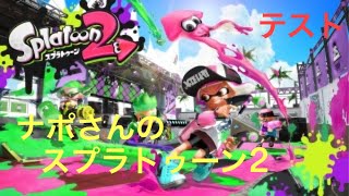 Splatoon2 テストです