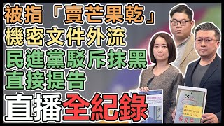 民進黨「選前惡質偽造，直接提告！」記者會