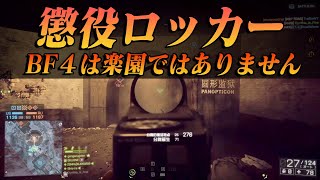 【BF4】これが懲役ロッカーです【現実】