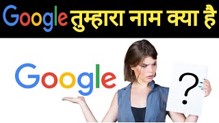 गूगल तुम्हारा नाम क्या है | Google tumhara naam kya hai