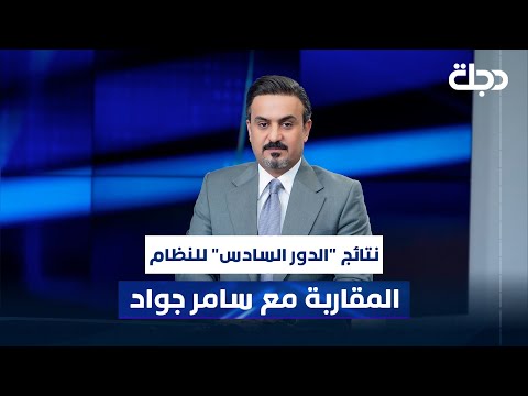فيديو | نتائج "الدور السادس" للنظام | المقاربة مع سامر جواد