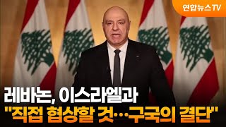 레바논 이스라엘과 직접 협상할 것…구국의 결단 / 연합뉴스TV (YonhapnewsTV)