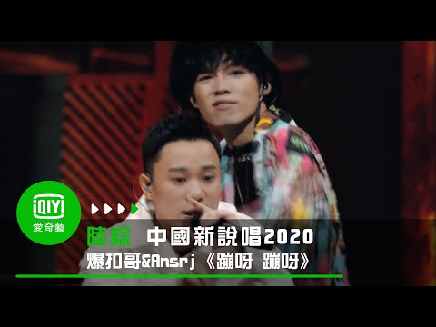 《中國新說唱2020》爆扣哥反轉實力 與Ansrj合作《蹦呀 蹦呀》躁動全場