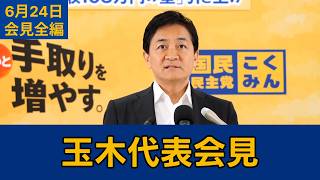 【フルテロップ切り抜き】国民民主党・玉木雄一郎代表会見　2026年6月24日 #国民民主党 #玉木雄一郎 #切り抜き