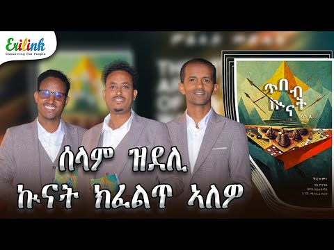 ሰላም ዝደሊ ኩናት ክፈልጥ ኣለዎ | New Eritrean Video 2026 #eritrea #Eritrean #booklaunch #iran 
