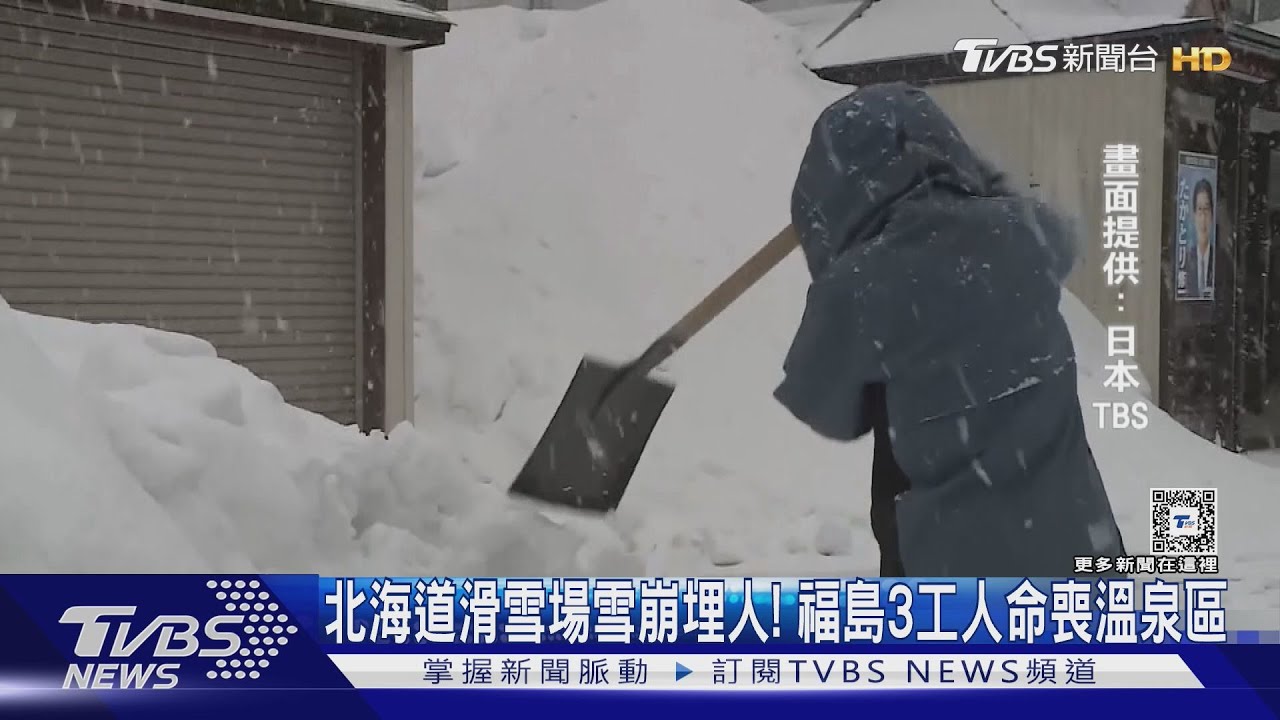北海道滑雪場雪崩埋人! 福島3工人命喪溫泉區