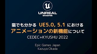 猫でも分かる UE5.0, 5.1 におけるアニメーションの新機能について | CEDEC+KYUSHU 2022